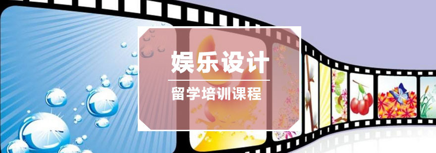 重庆娱乐设计留学培训