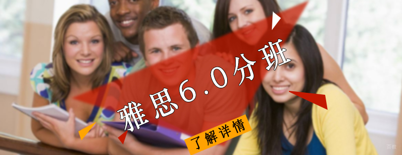 雅思6.0分班 
