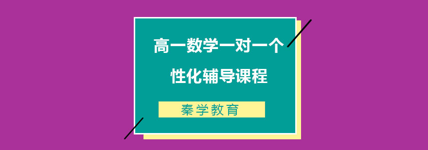 高一数学一对一个性化辅导课程