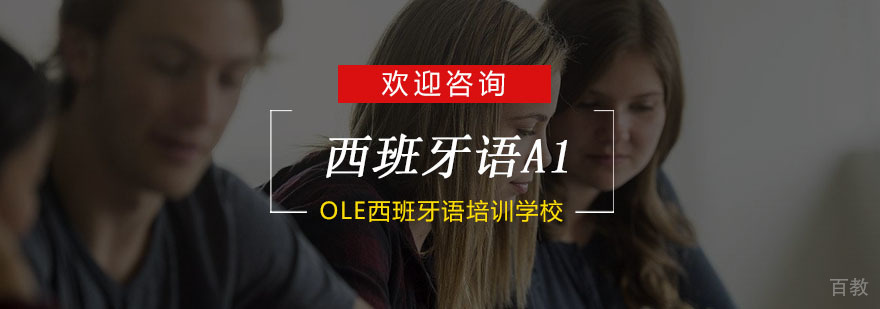 杭州西班牙语A1培训
