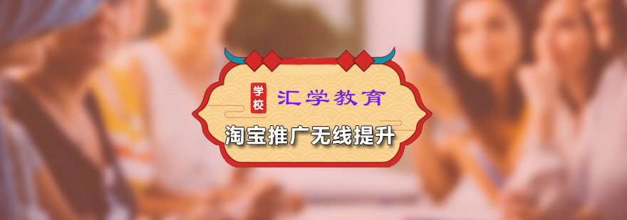 匯學(xué)淘寶推廣無線提升課程