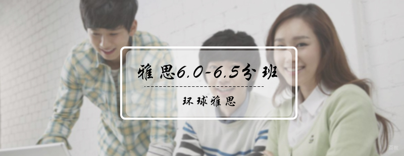 雅思6.0-6.5分班