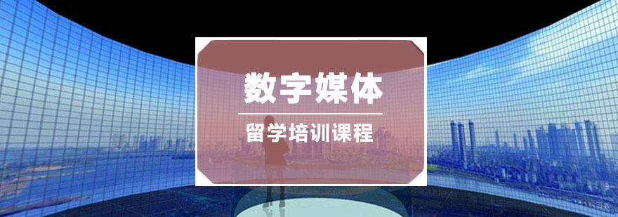 重庆数字媒体留学培训