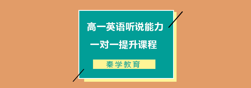 高一英语听说能力一对一提升课程
