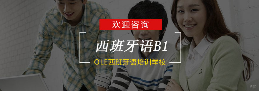 杭州西班牙语B1培训-西班牙语b1培训课程 杭州西班牙语B1培训