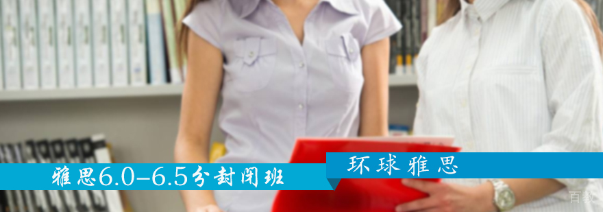 雅思6.0-6.5分封闭班