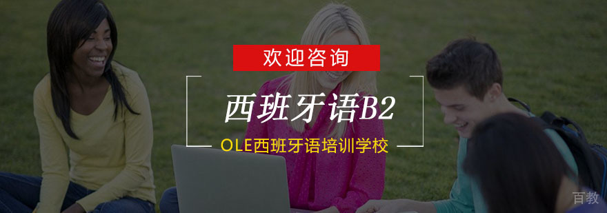 杭州西班牙语B2培训