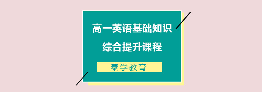 高一英语基础知识综合提升课程