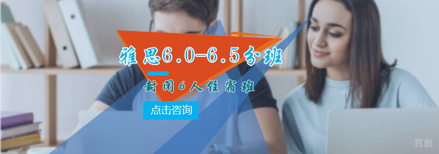 雅思封闭6.0-6.5分6人班