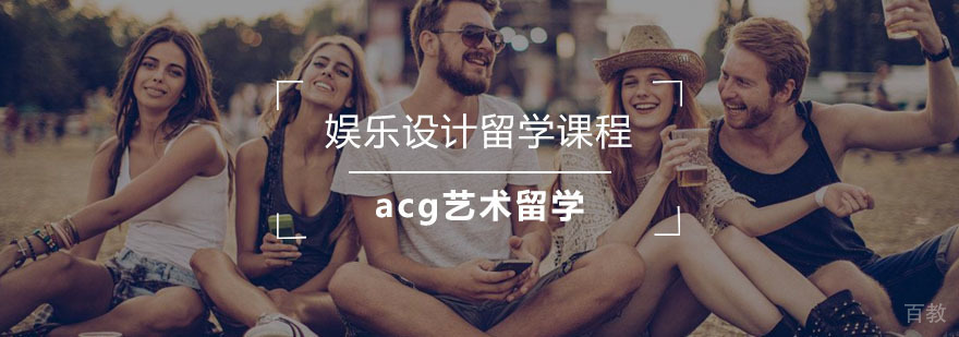 娱乐设计留学