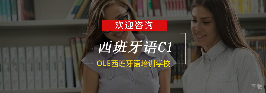 杭州西班牙语C1培训