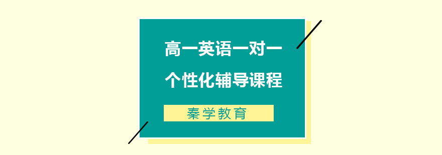 高一英语一对一个性化辅导课程