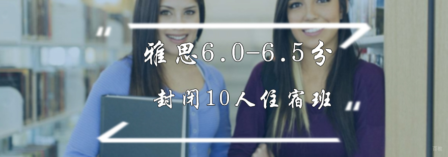 雅思封闭6.0-6.5分10人班 