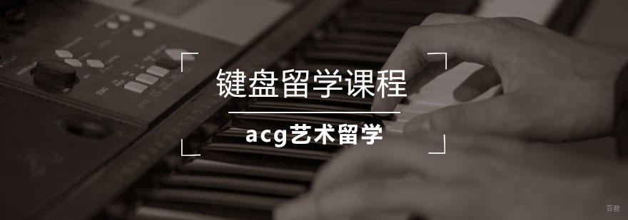 键盘专业留学指导