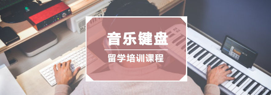 重庆音乐键盘留学培训