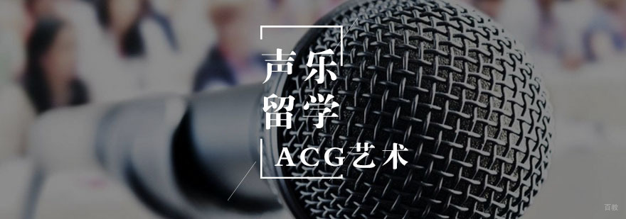 声乐留学培训