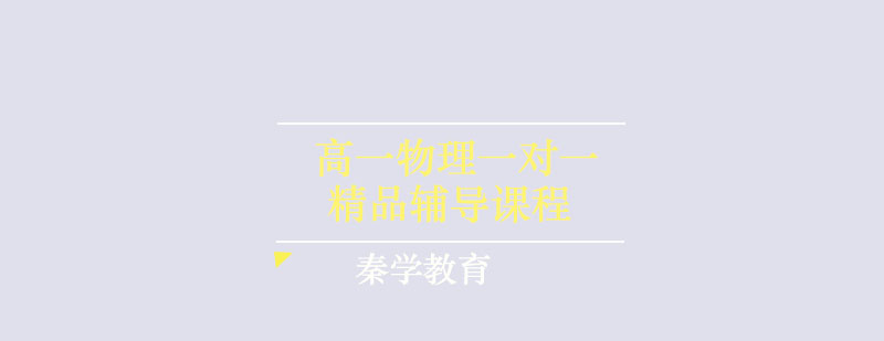 高一物理一对一精品辅导课程