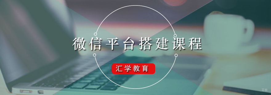 汇学微信平台搭建课程