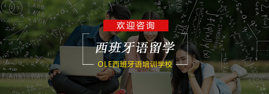 杭州西班牙留学选校方法