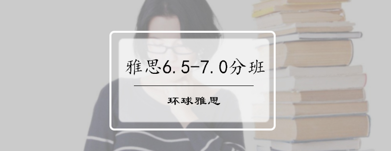 雅思6.5-7.0分班