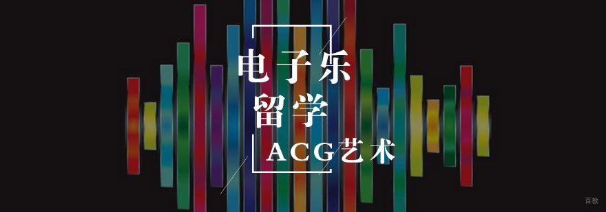 电子乐留学