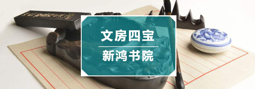 文房四宝你懂吗