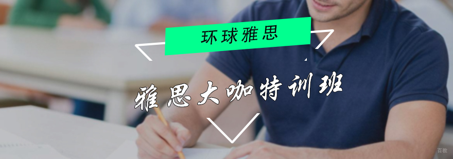 雅思大咖特训班