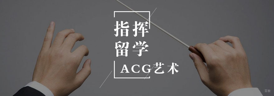 指挥专业留学指导