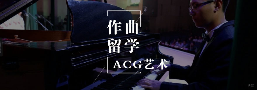 作曲专业留学指导