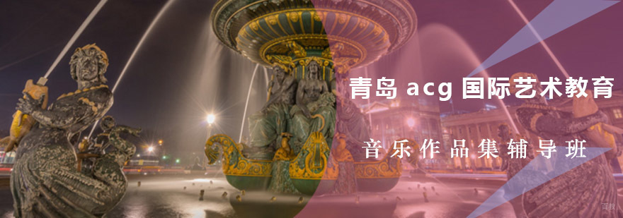 音乐作品集辅导课程