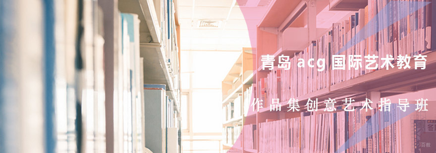 作品集创意艺术指导班