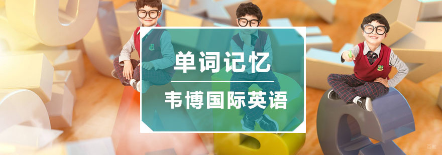 单词记忆技巧