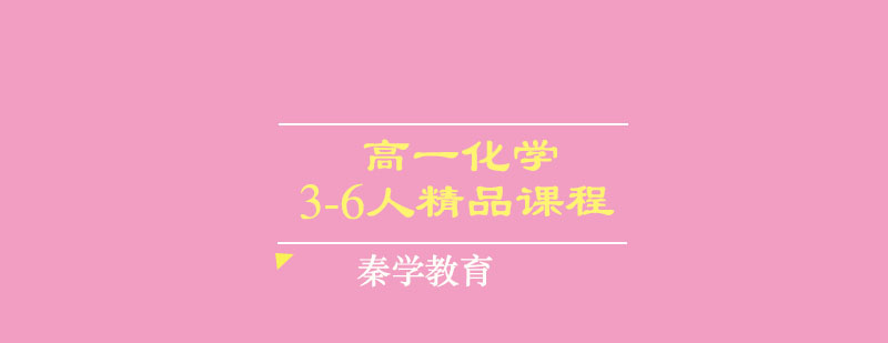 高一化学3-6人精品课程
