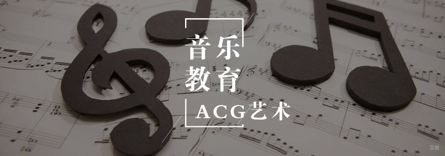 音乐教育留学
