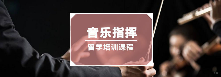 重庆音乐指挥留学培训