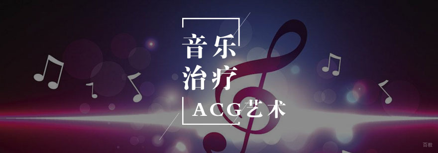 音乐治疗专业留学