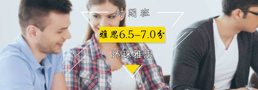 雅思封闭6.5-7.0分班