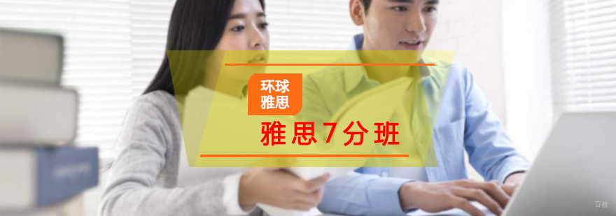 雅思7分班