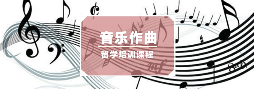 重庆音乐作曲留学培训