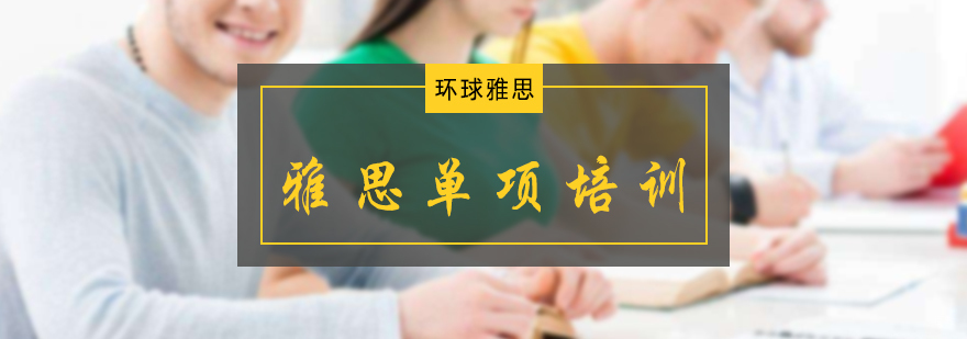 雅思单项培训