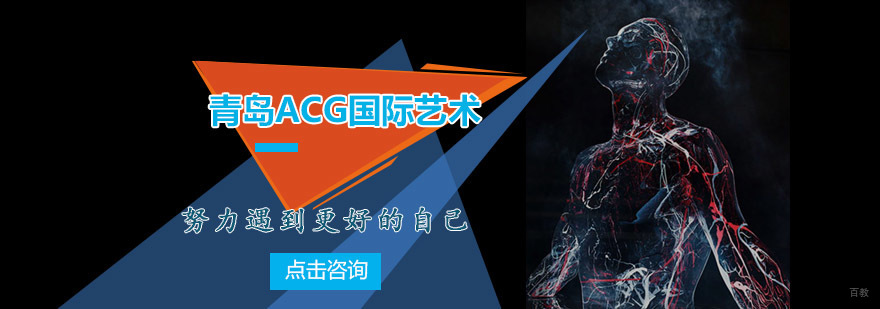 青岛ACG国际艺术教育中心