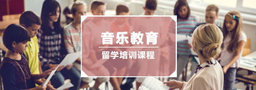 重庆音乐教育留学培训