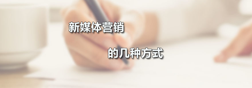 新媒体营销的几种方式