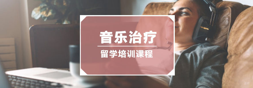 重庆音乐治疗留学培训