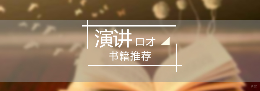 学习演讲与口才的书籍推荐