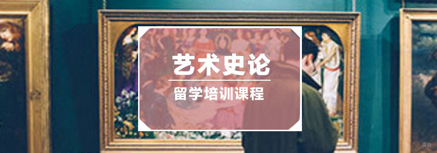 重庆艺术史论留学培训