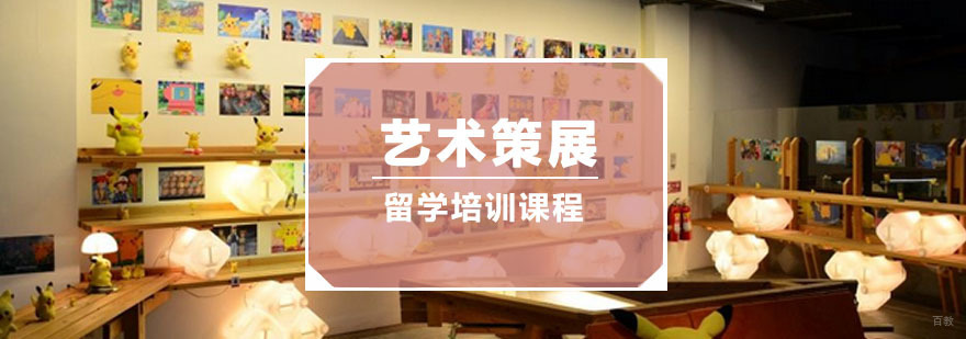 重庆艺术策展留学培训