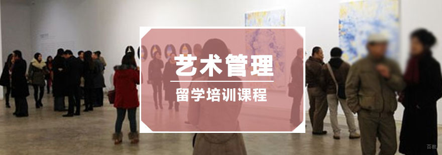重庆艺术管理留学培训