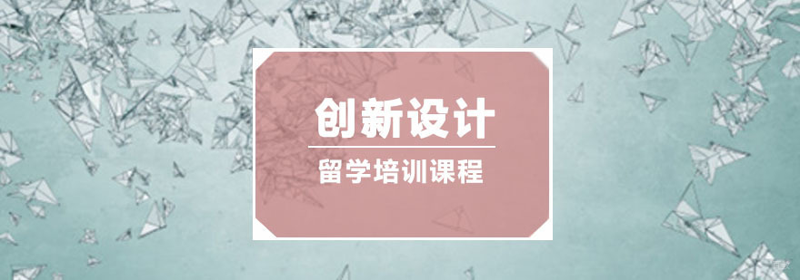 产品设计留学培训