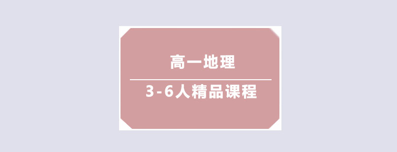 高一地理3-6人精品课程